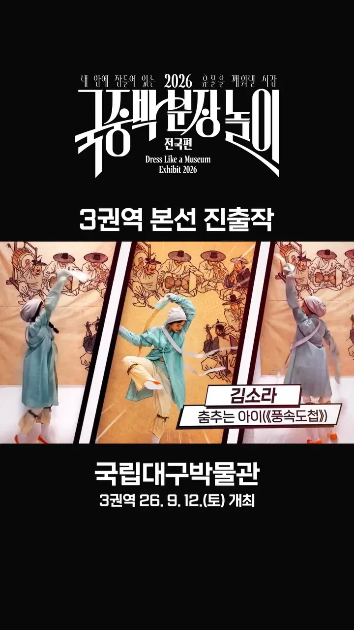 [공식]    🎉 2026 국중박 분장놀이 전국편 본선 진출작 공개 🎉