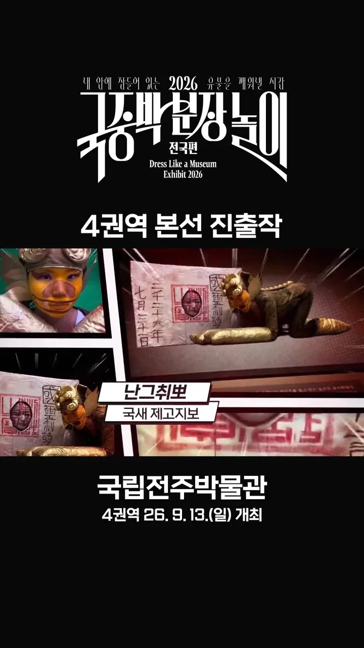 [공식]    🎉 2026 국중박 분장놀이 전국편 본선 진출작 공개 🎉