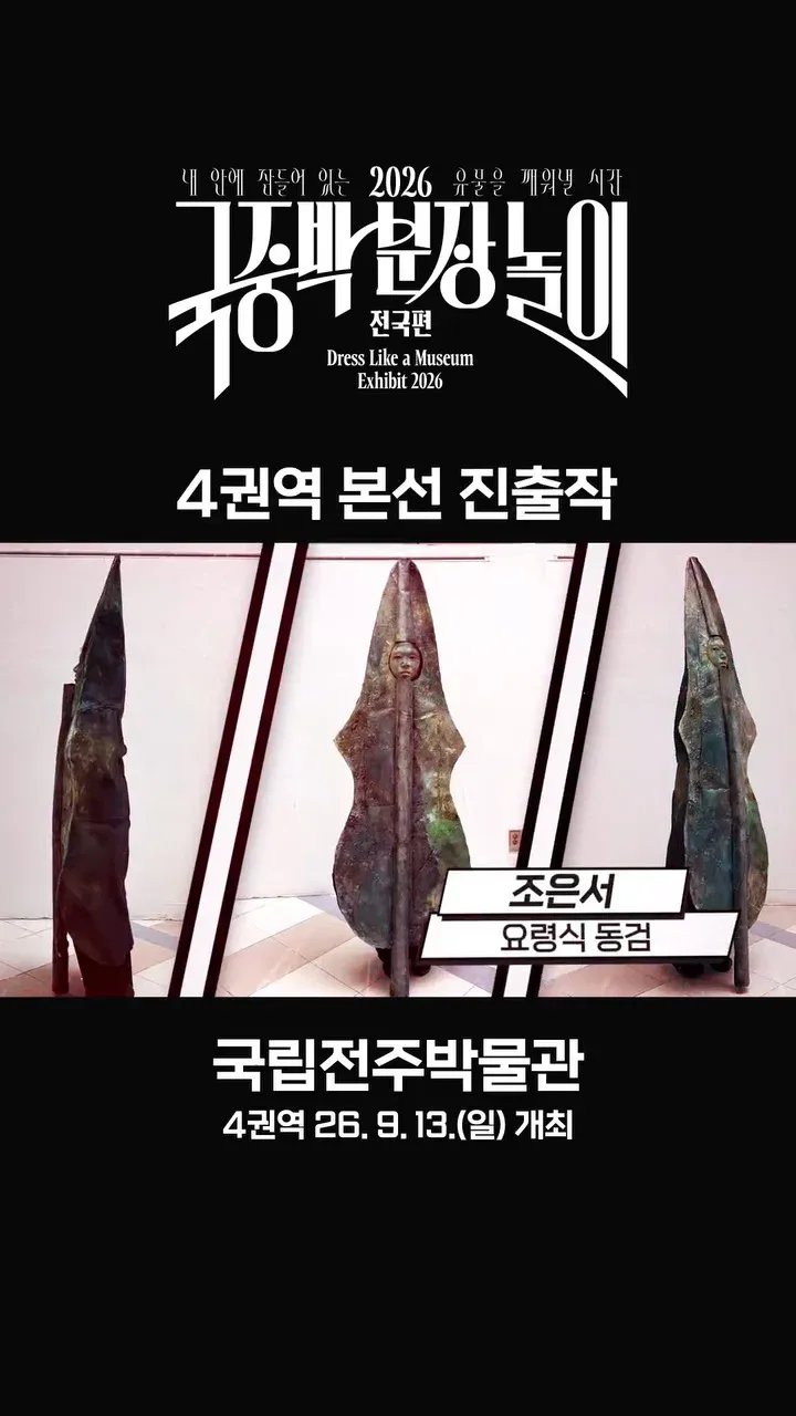 [공식]    🎉 2026 국중박 분장놀이 전국편 본선 진출작 공개 🎉