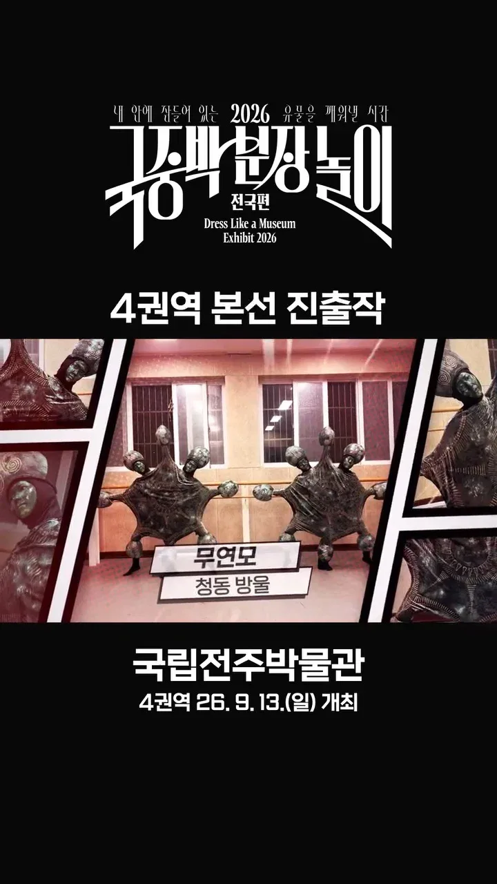 [공식]    🎉 2026 국중박 분장놀이 전국편 본선 진출작 공개 🎉