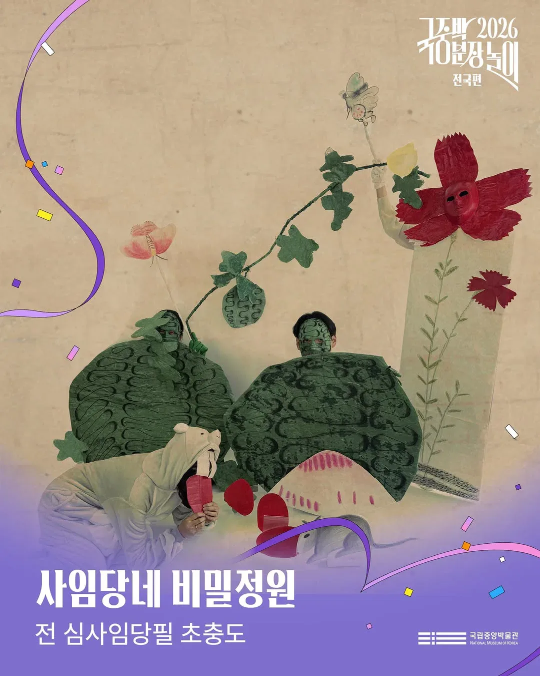 [공식]    🎉 2026 국중박 분장놀이 전국편 본선 진출작 공개 🎉