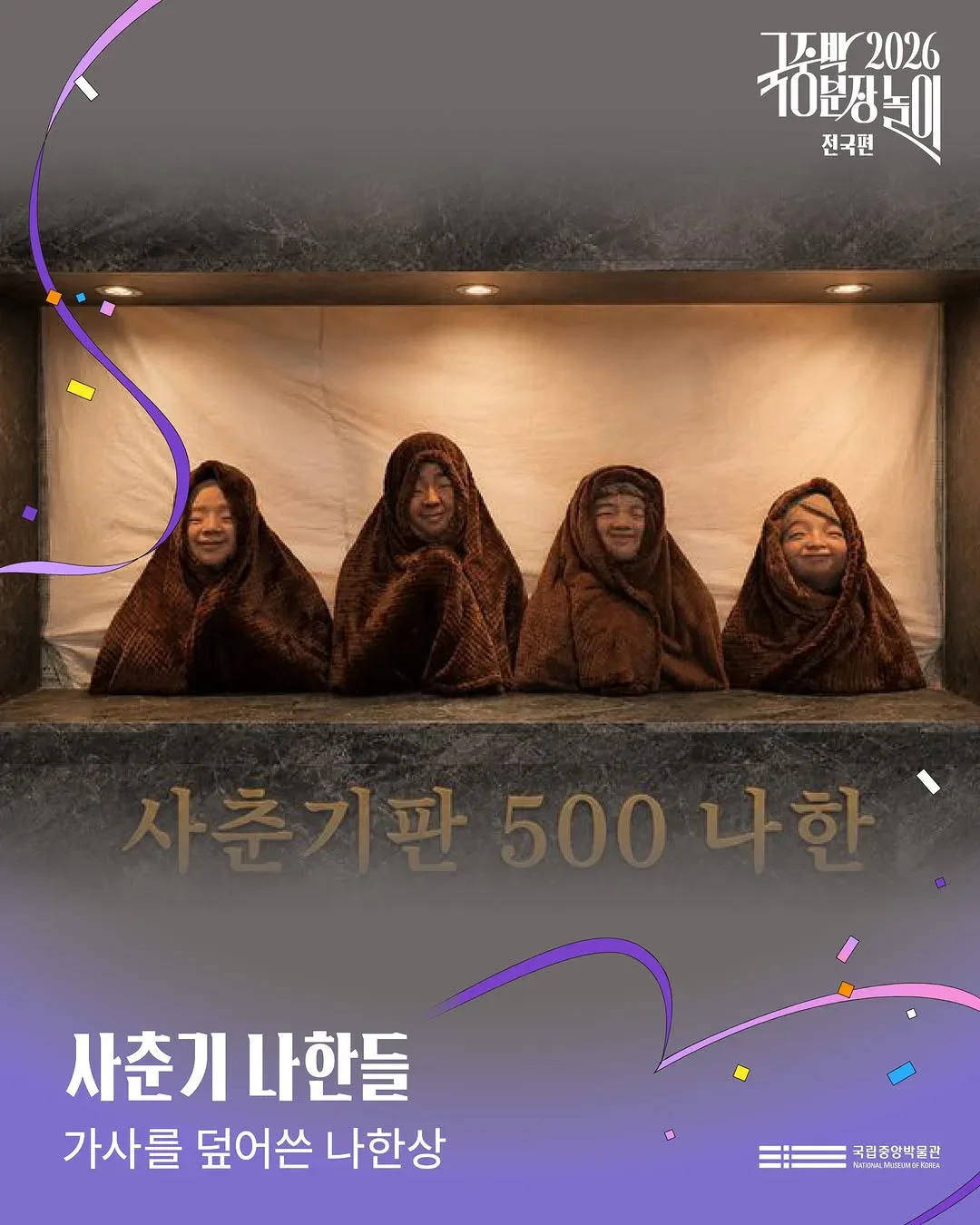 [공식]    🎉 2026 국중박 분장놀이 전국편 본선 진출작 공개 🎉