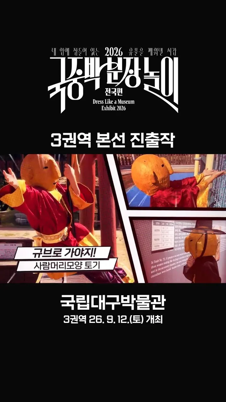 [공식]    🎉 2026 국중박 분장놀이 전국편 본선 진출작 공개 🎉