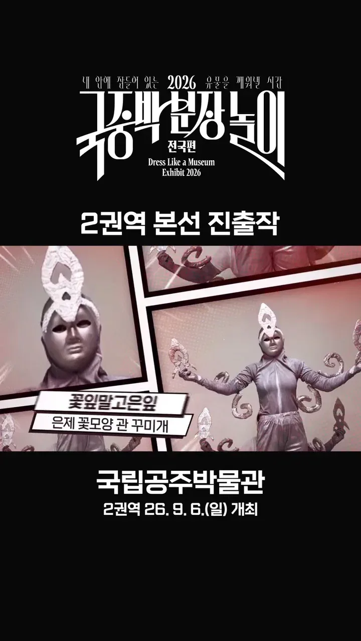 [공식]    🎉 2026 국중박 분장놀이 전국편 본선 진출작 공개 🎉