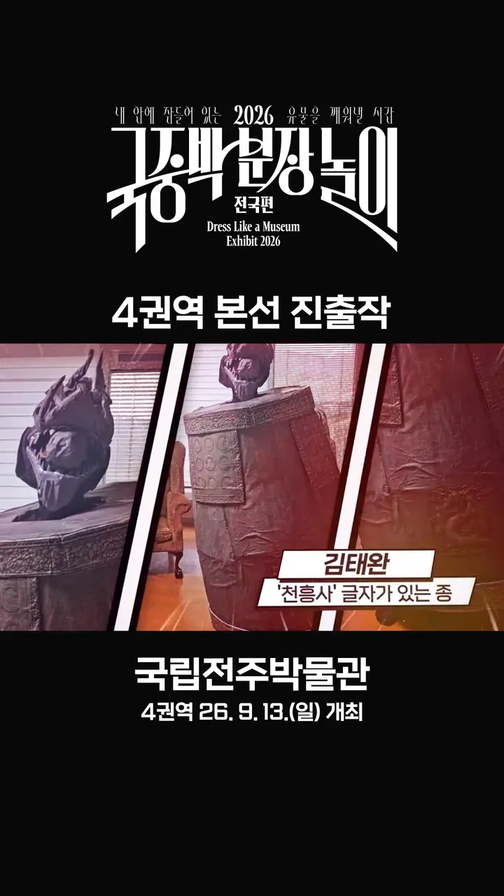 [공식]    🎉 2026 국중박 분장놀이 전국편 본선 진출작 공개 🎉