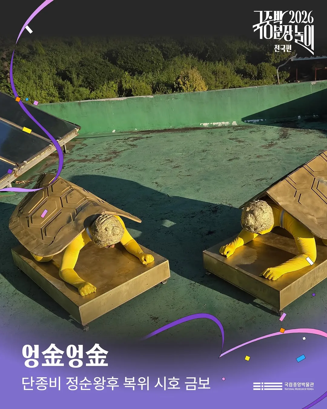 [공식]    🎉 2026 국중박 분장놀이 전국편 본선 진출작 공개 🎉