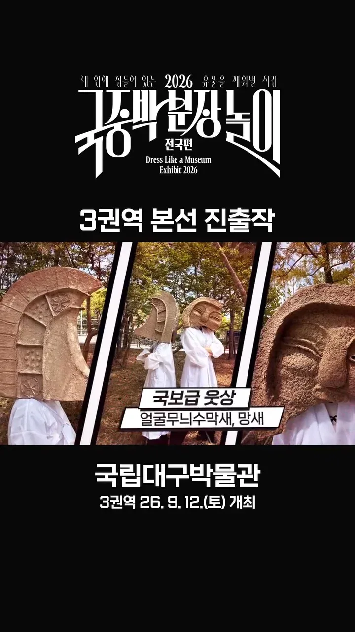 [공식]    🎉 2026 국중박 분장놀이 전국편 본선 진출작 공개 🎉