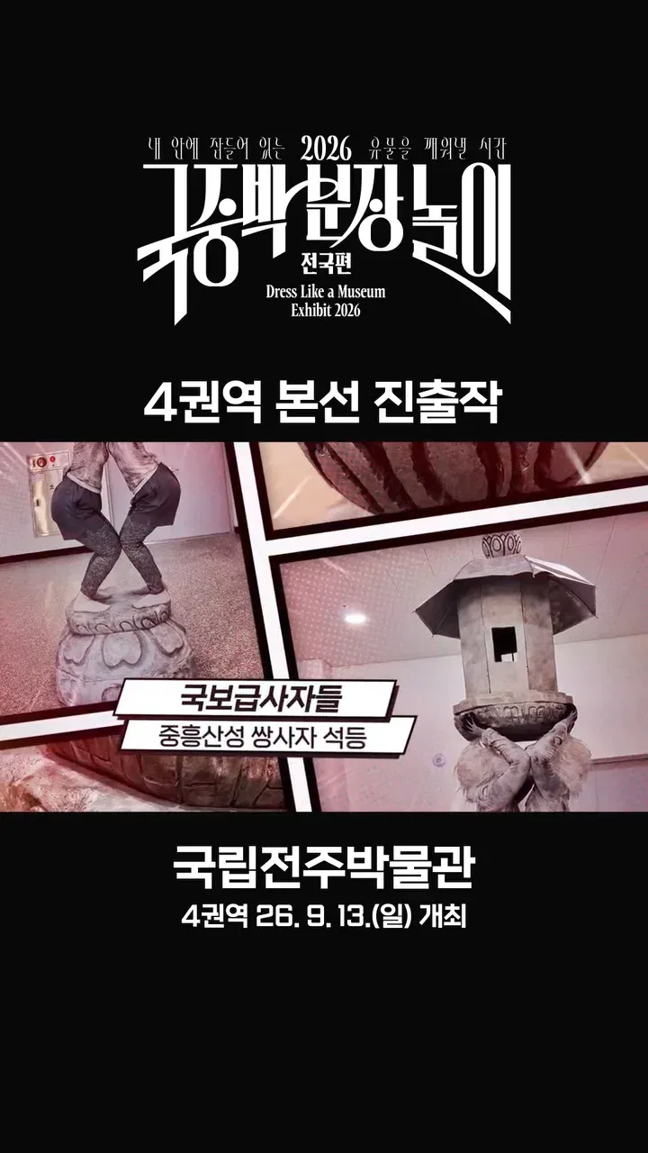 [공식]    🎉 2026 국중박 분장놀이 전국편 본선 진출작 공개 🎉