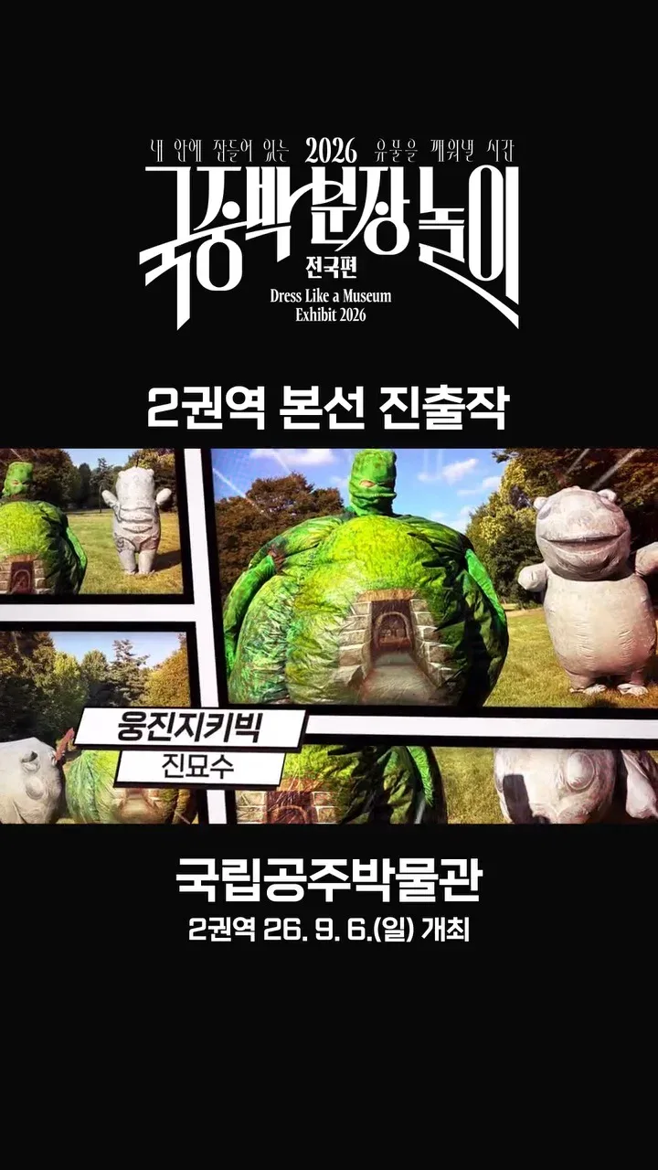 [공식]    🎉 2026 국중박 분장놀이 전국편 본선 진출작 공개 🎉