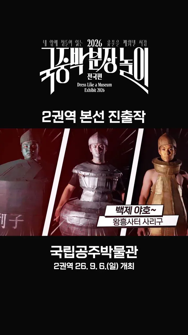 [공식]    🎉 2026 국중박 분장놀이 전국편 본선 진출작 공개 🎉