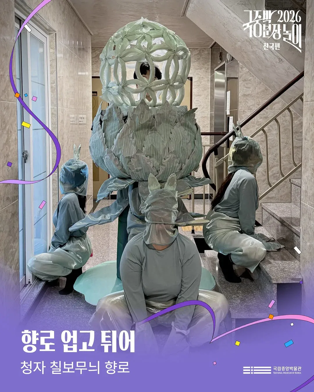 [공식]    🎉 2026 국중박 분장놀이 전국편 본선 진출작 공개 🎉