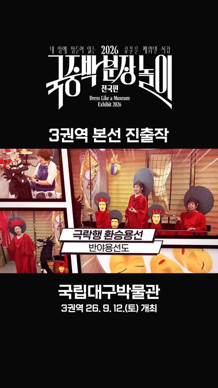 [공식]    🎉 2026 국중박 분장놀이 전국편 본선 진출작 공개 🎉