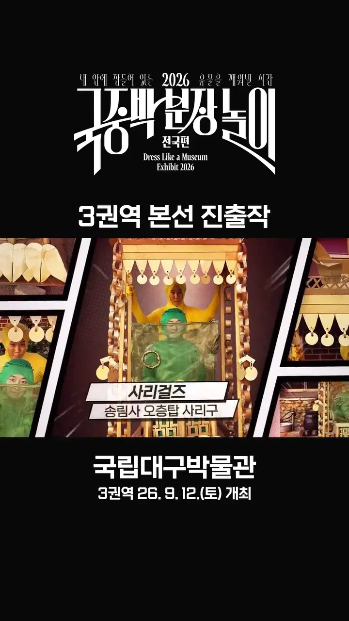 [공식]    🎉 2026 국중박 분장놀이 전국편 본선 진출작 공개 🎉