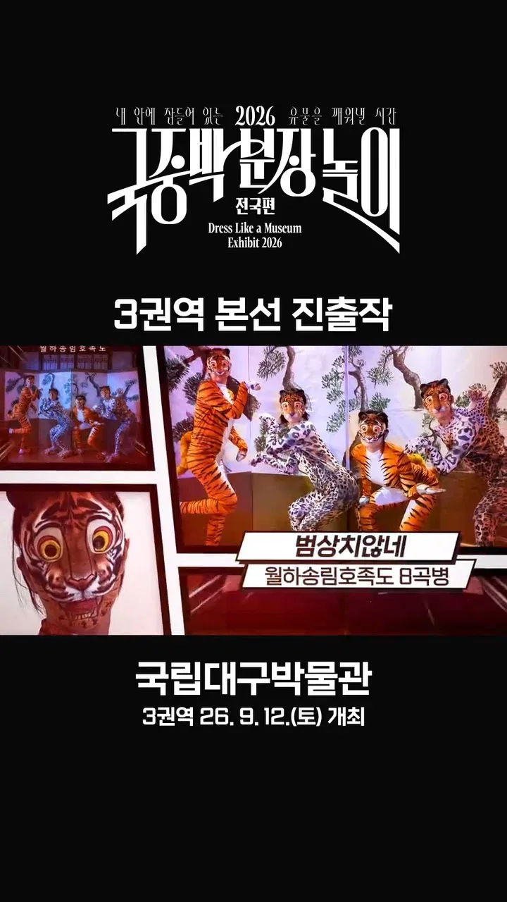 [공식]    🎉 2026 국중박 분장놀이 전국편 본선 진출작 공개 🎉