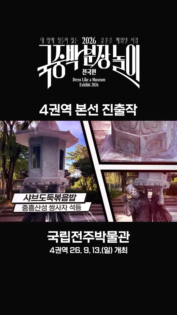 [공식]    🎉 2026 국중박 분장놀이 전국편 본선 진출작 공개 🎉