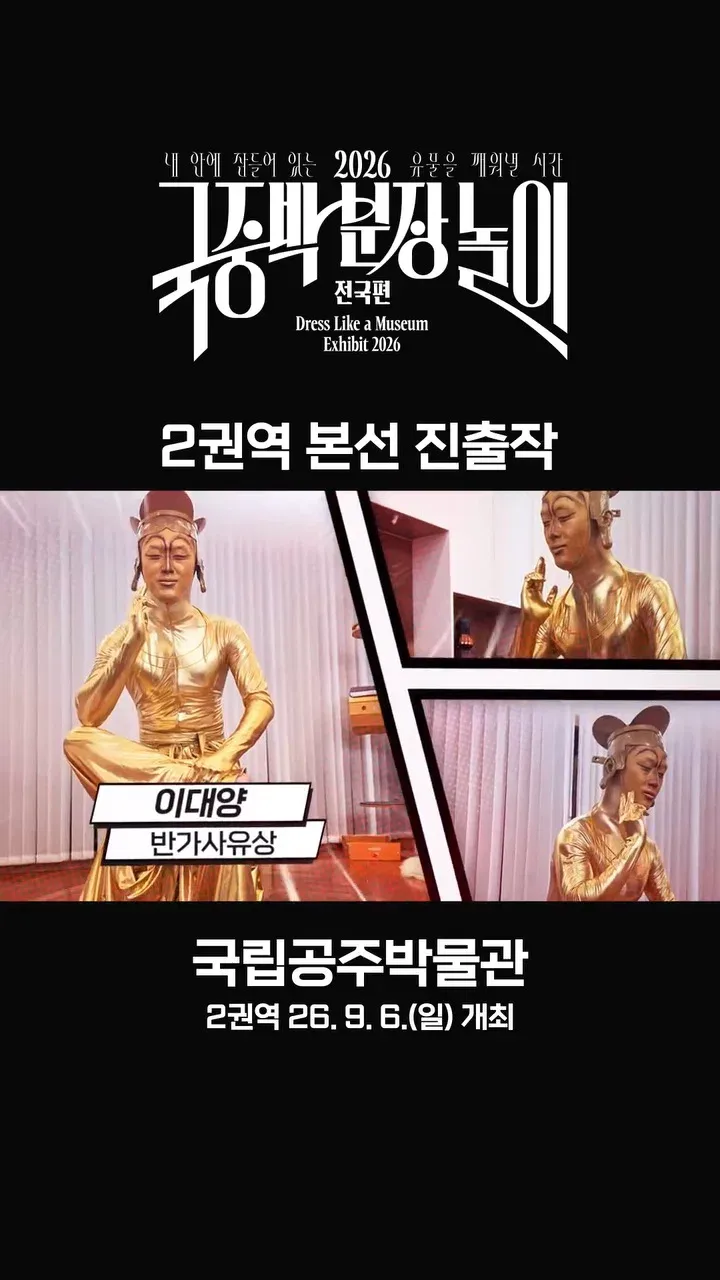 [공식]    🎉 2026 국중박 분장놀이 전국편 본선 진출작 공개 🎉