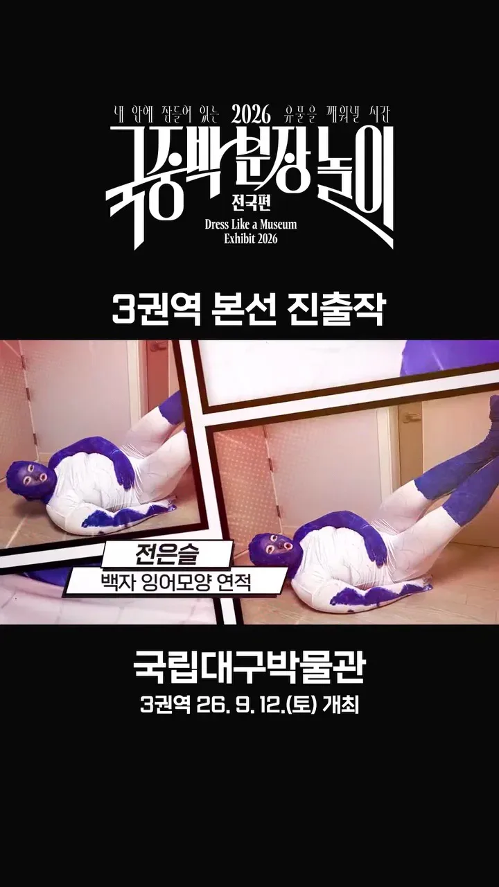 [공식]    🎉 2026 국중박 분장놀이 전국편 본선 진출작 공개 🎉