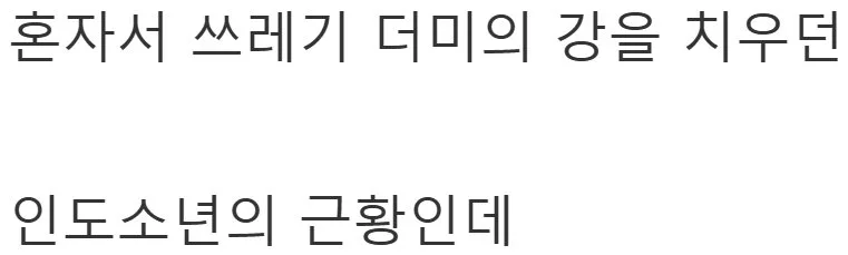 혼자서 쓰레기 강을 청소하던 인도 청년 근황.jpg