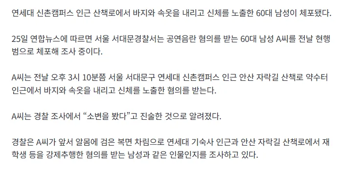 [속보]바지 내리더니 '경악' 연세대 인근서 또 신체노출 사건..60대 검거