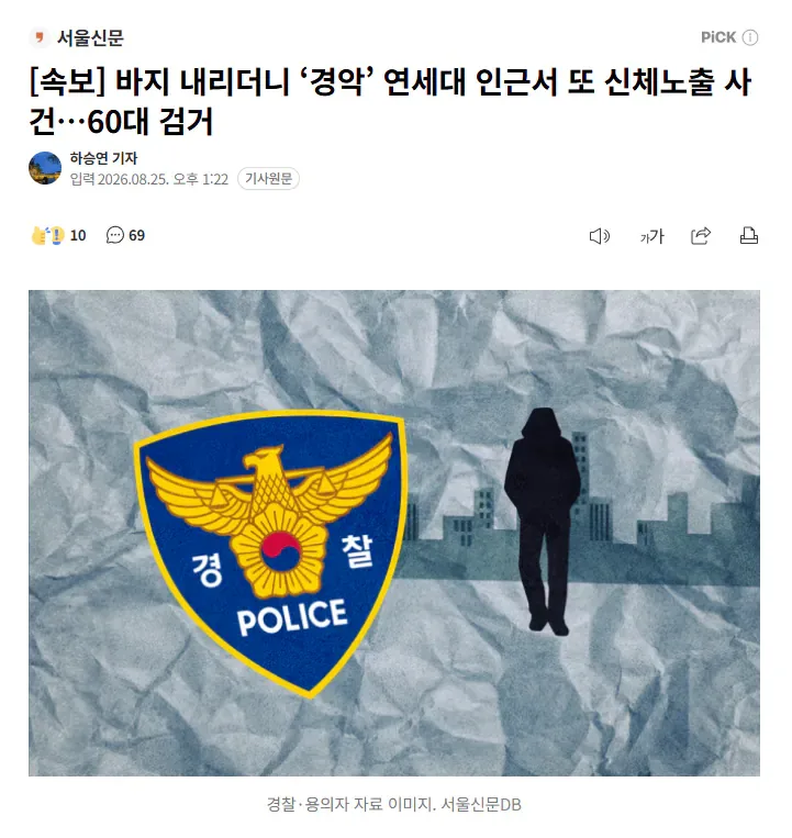 [속보]바지 내리더니 '경악' 연세대 인근서 또 신체노출 사건..60대 검거