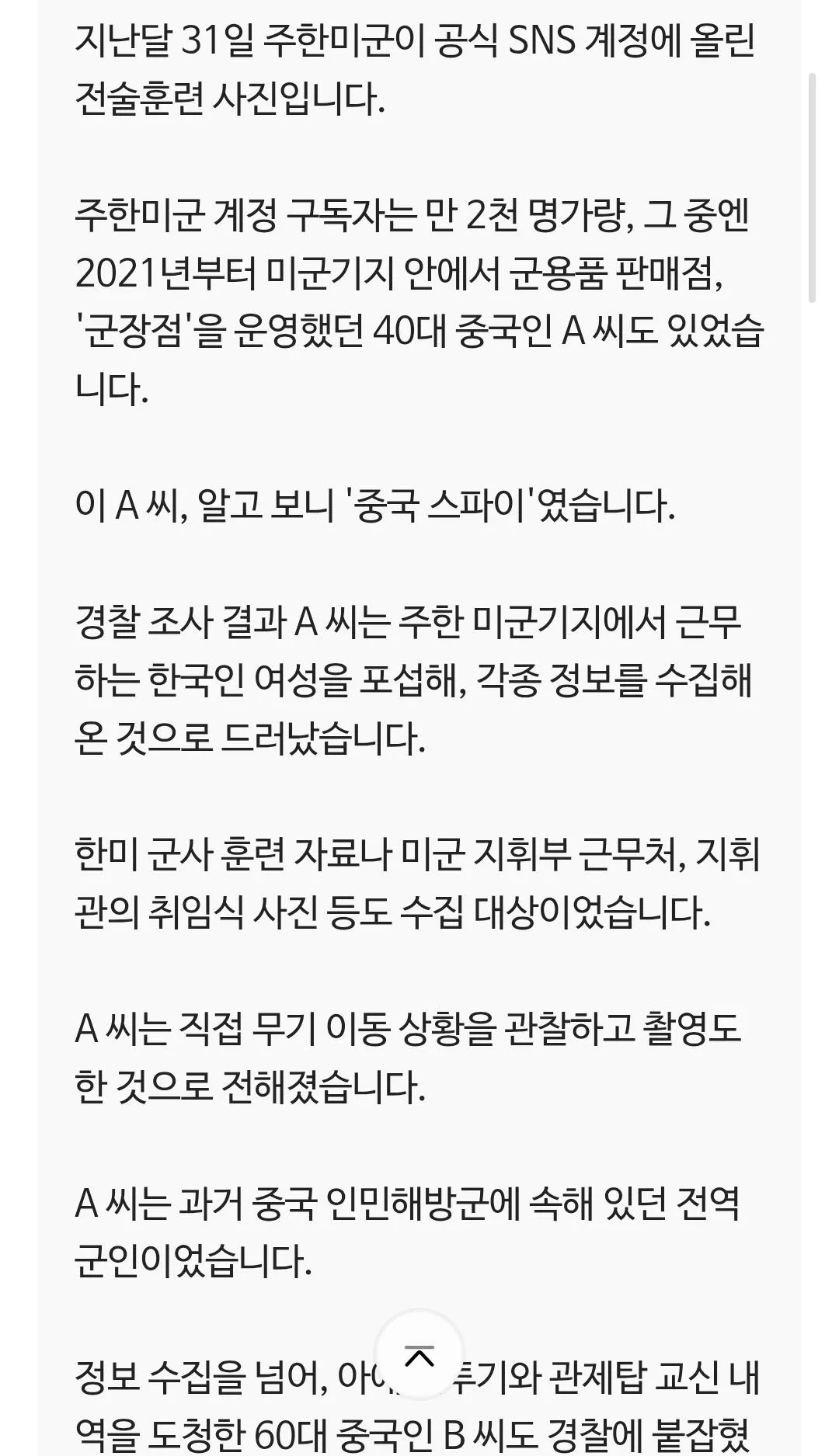 미군기지 군장점 운영자가 ‘중국 스파이’?…중국군 출신 2명 구속