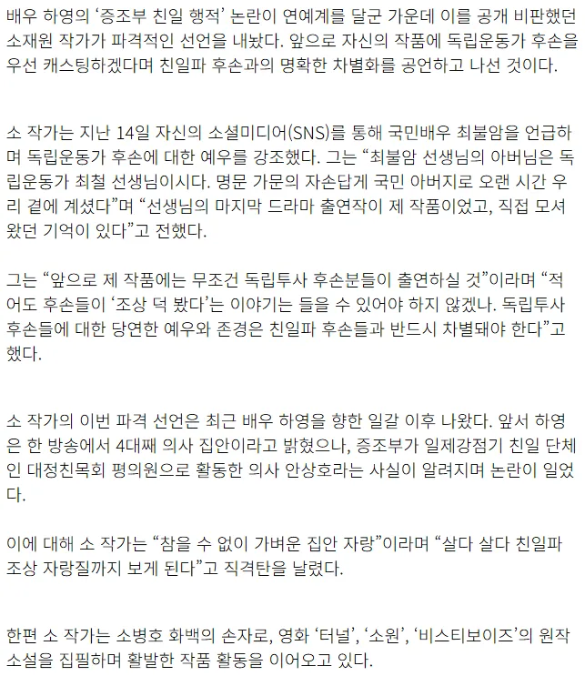 “친일파 후손에 자리는 없다”…소재원 작가, 하영 저격 후 파격 선언