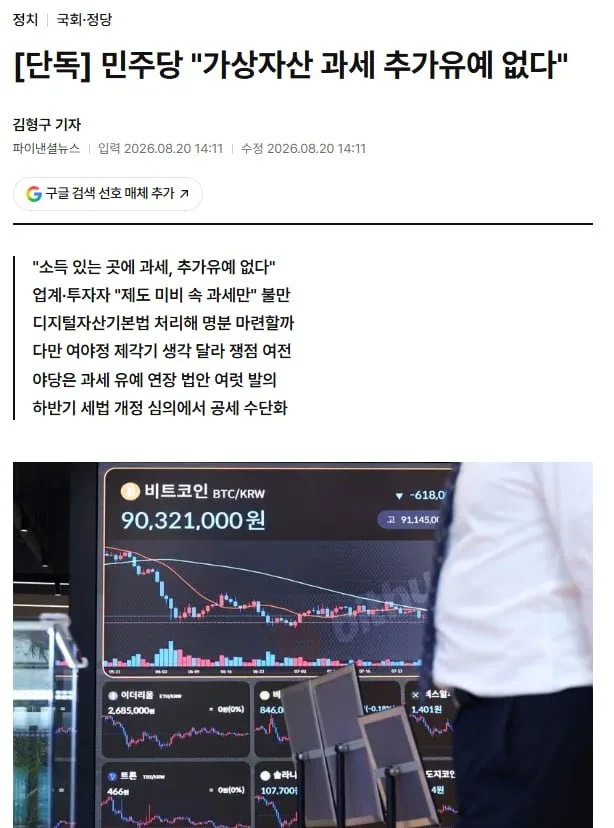 [단독] 민주당 "가상자산 과세 추가유예 없다"
