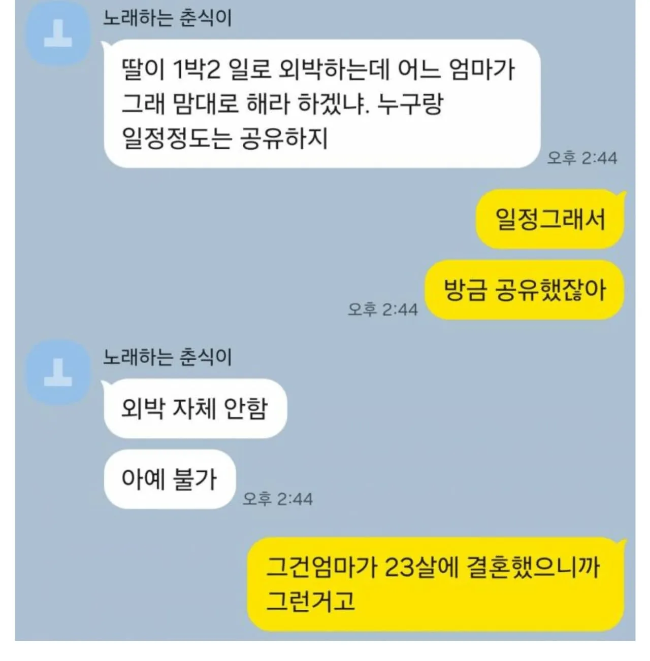 곧 서른 딸이 외박한다고 하자 엄마가 보인 반응