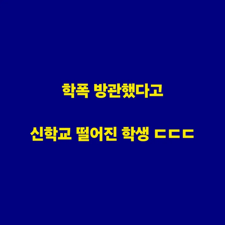 학폭을 방관했다고 지원자 탈락시킨 기독교 대학.jpg