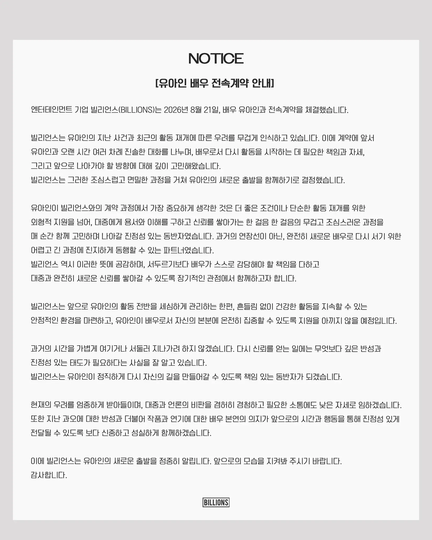 유아인, 빌리언스와 전속계약