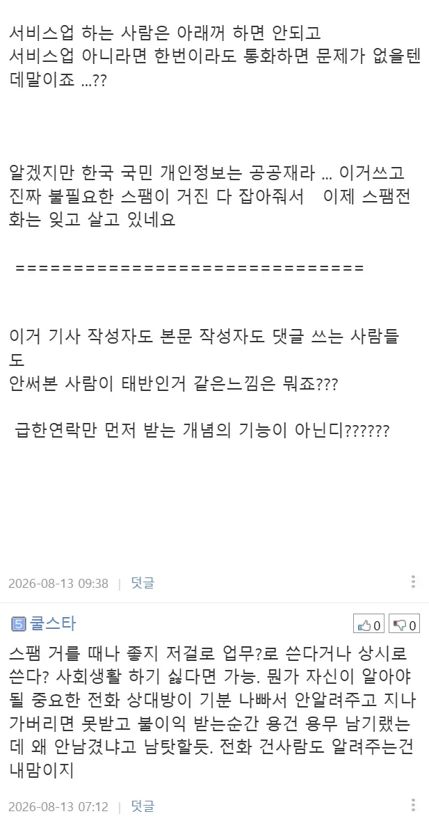 요즘 꼰대 논란이라는 통화 기능
