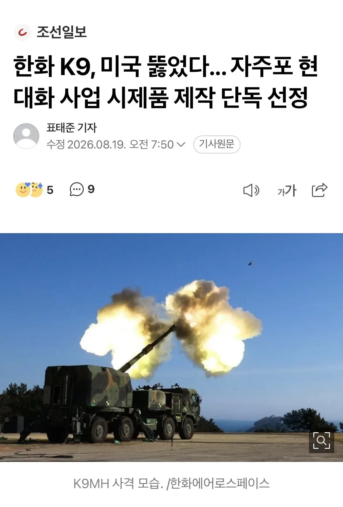 속보) 한화에어로스페이스 미국 자주포 현대화 사업 시제품 제작 단독 선정