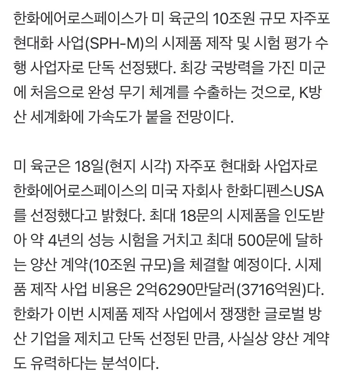 속보) 한화에어로스페이스 미국 자주포 현대화 사업 시제품 제작 단독 선정