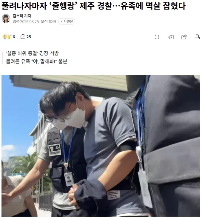 풀려나자마자 '줄행랑' 제주 경찰..유족에 멱살 잡혔다