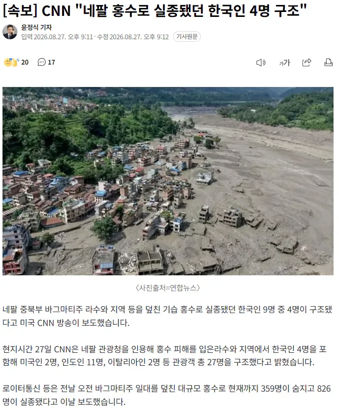 [속보] CNN "네팔 홍수로 실종됐던 한국인 4명 구조"