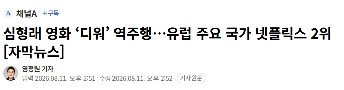 심형래 영화 ‘디워’ 역주행…유럽 주요 국가 넷플릭스 2위