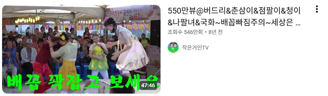 네임드 품바는 직캠도 있다길래 찾아봤더니 조회수 막 1000만이 넘어