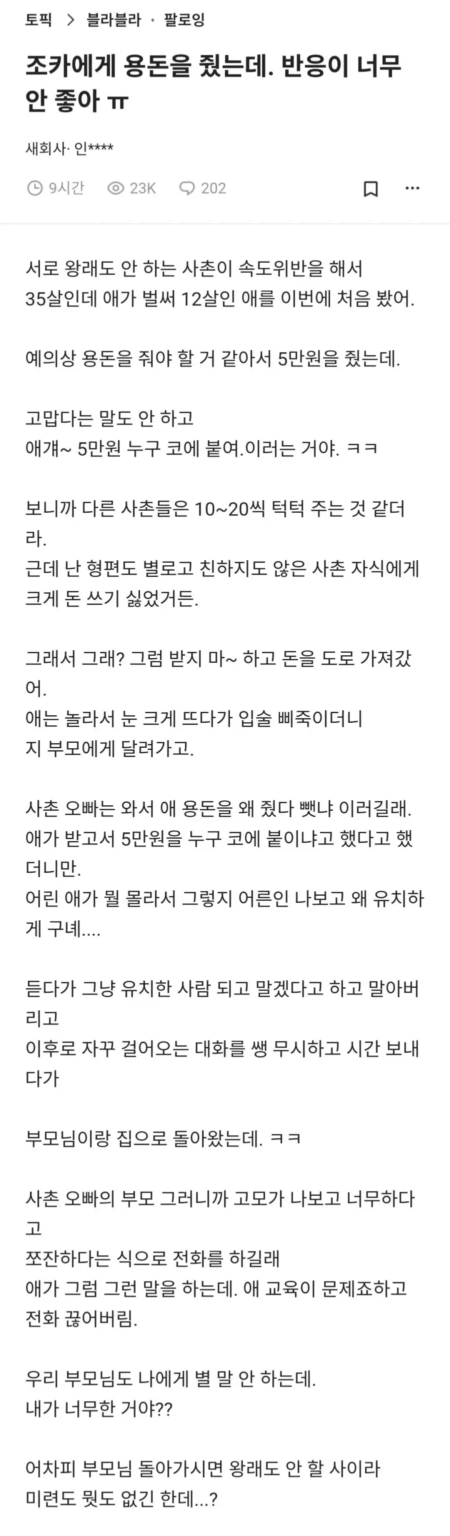 용돈 5만원 줬더니 조카 반응 jpg