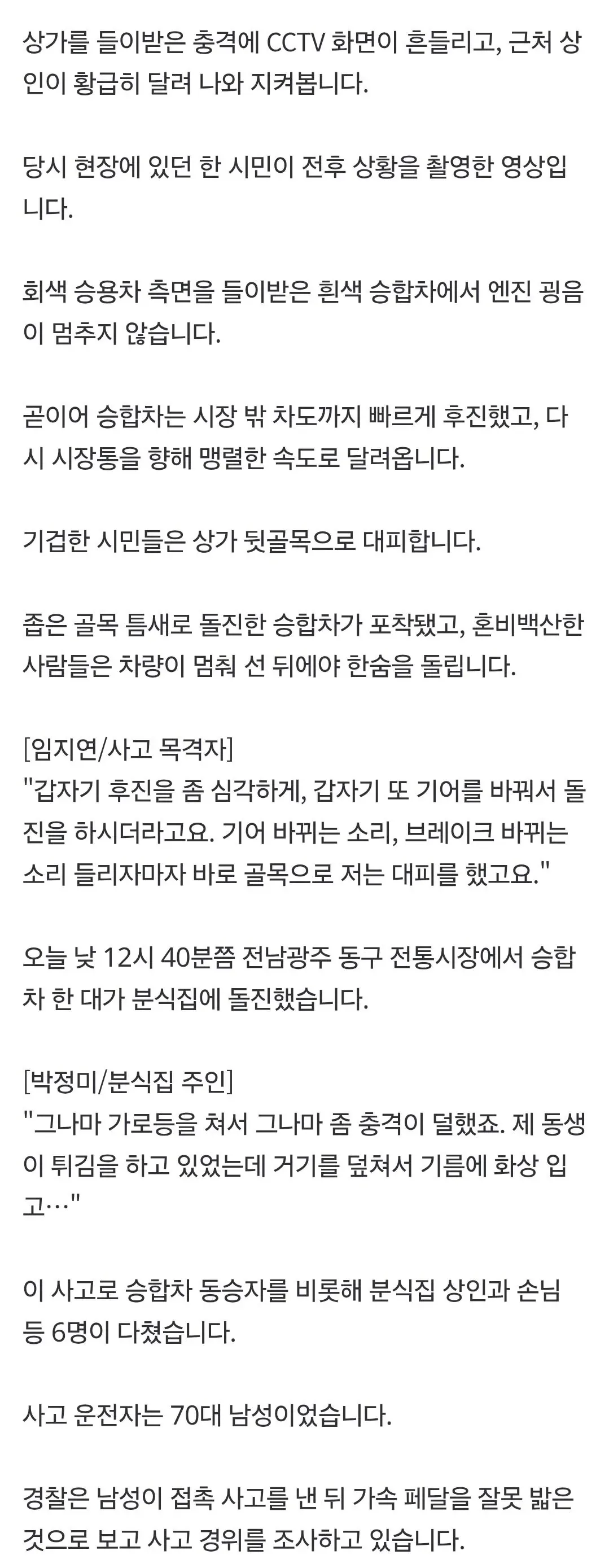 긴박감이 느껴지는 70대 운전자 광주 분식집 충돌사고 당시 영상