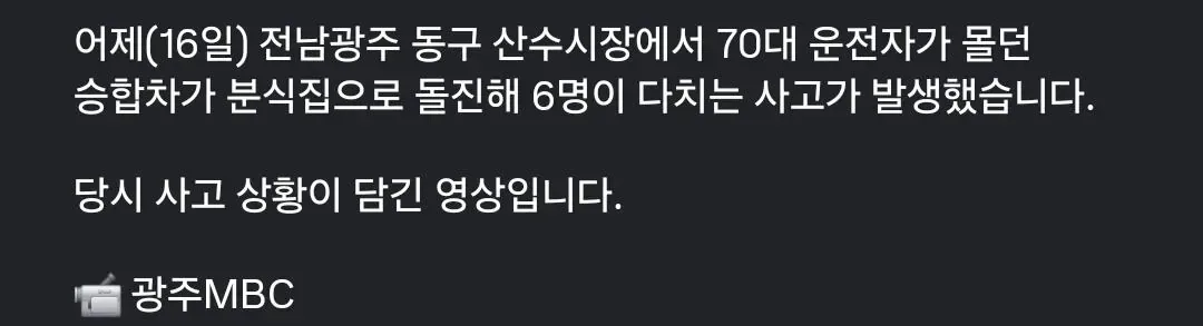 긴박감이 느껴지는 70대 운전자 광주 분식집 충돌사고 당시 영상