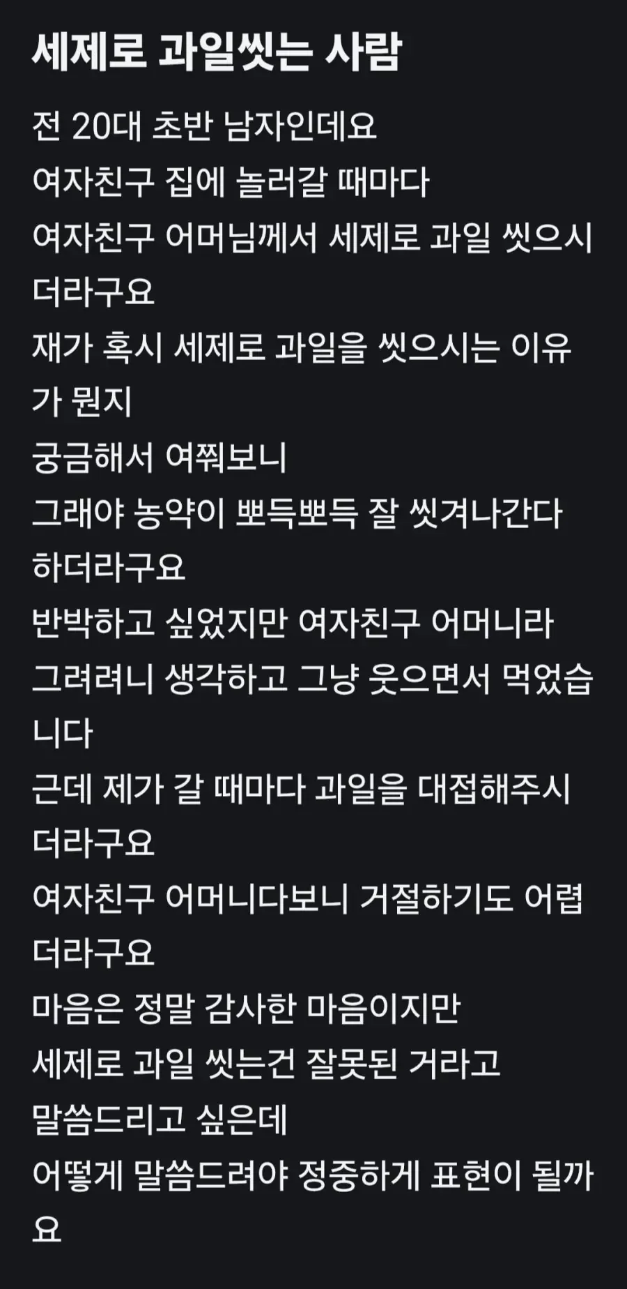 세제로 과일 씻는 여친 엄마