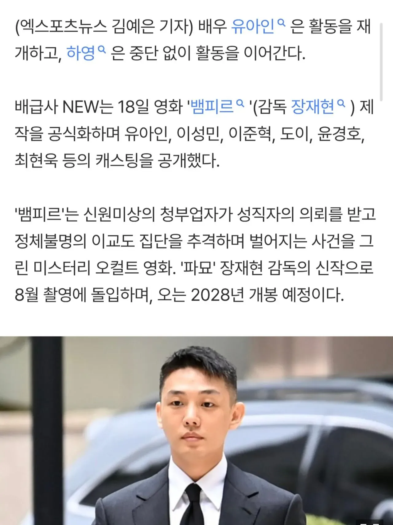 유아인은 복귀, 하영은 차기작 촬영…대중 눈치 안 보는 행보