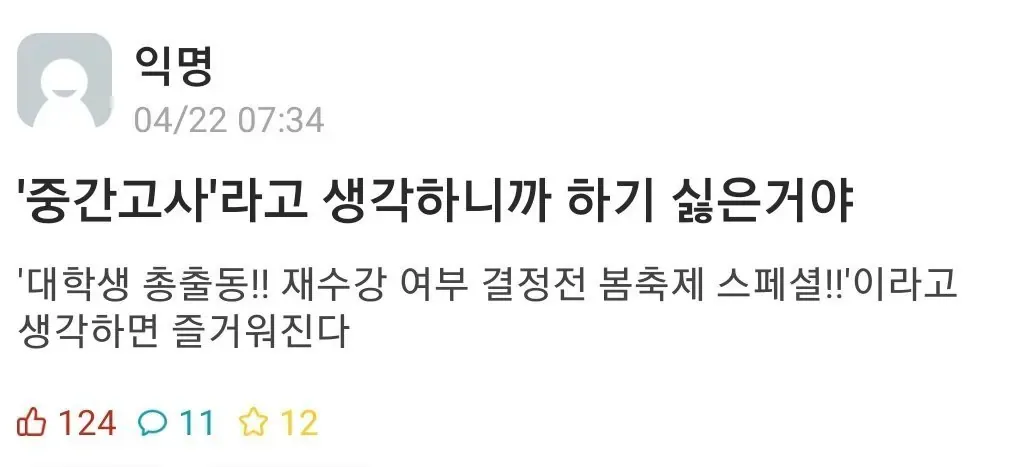 '중간고사'라고 생각하니까 하기 싫은 거야.jpg