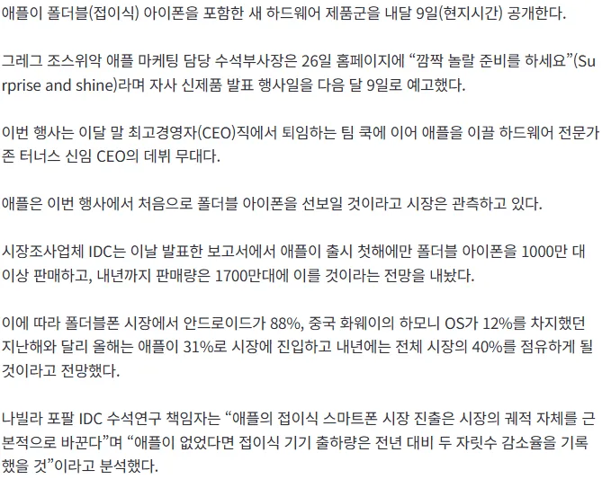 [속보] '접는 아이폰', 9월에 나온다