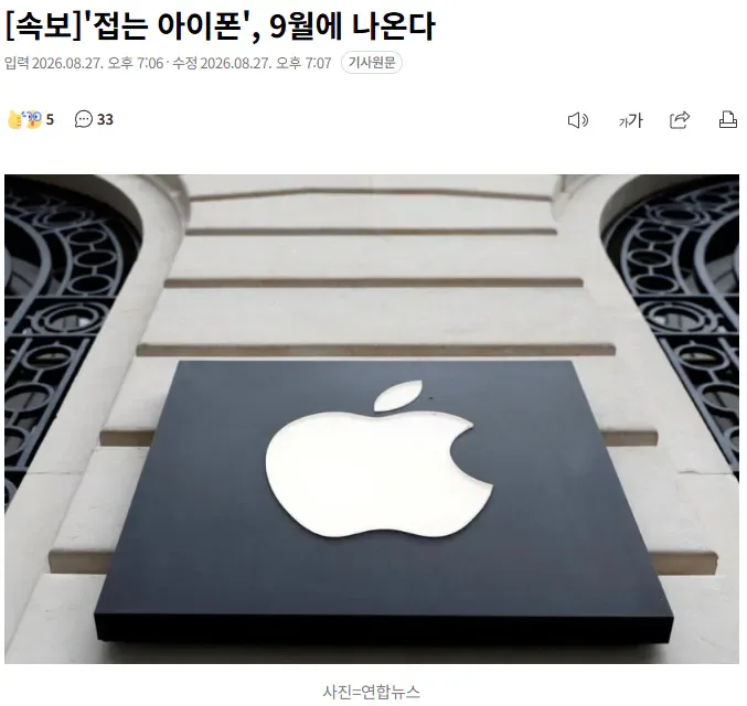 [속보] '접는 아이폰', 9월에 나온다