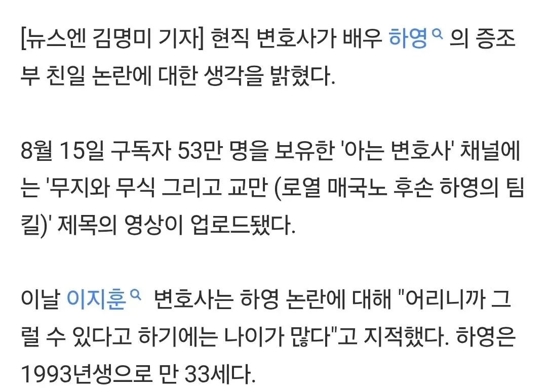 현직 변호사, 33살 하영 논란에 ‘무식’ 지적 “집안 자랑, 어리다기엔 나이도 많아”