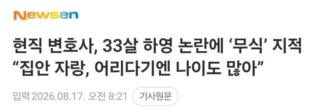 현직 변호사, 33살 하영 논란에 ‘무식’ 지적 “집안 자랑, 어리다기엔 나이도 많아”