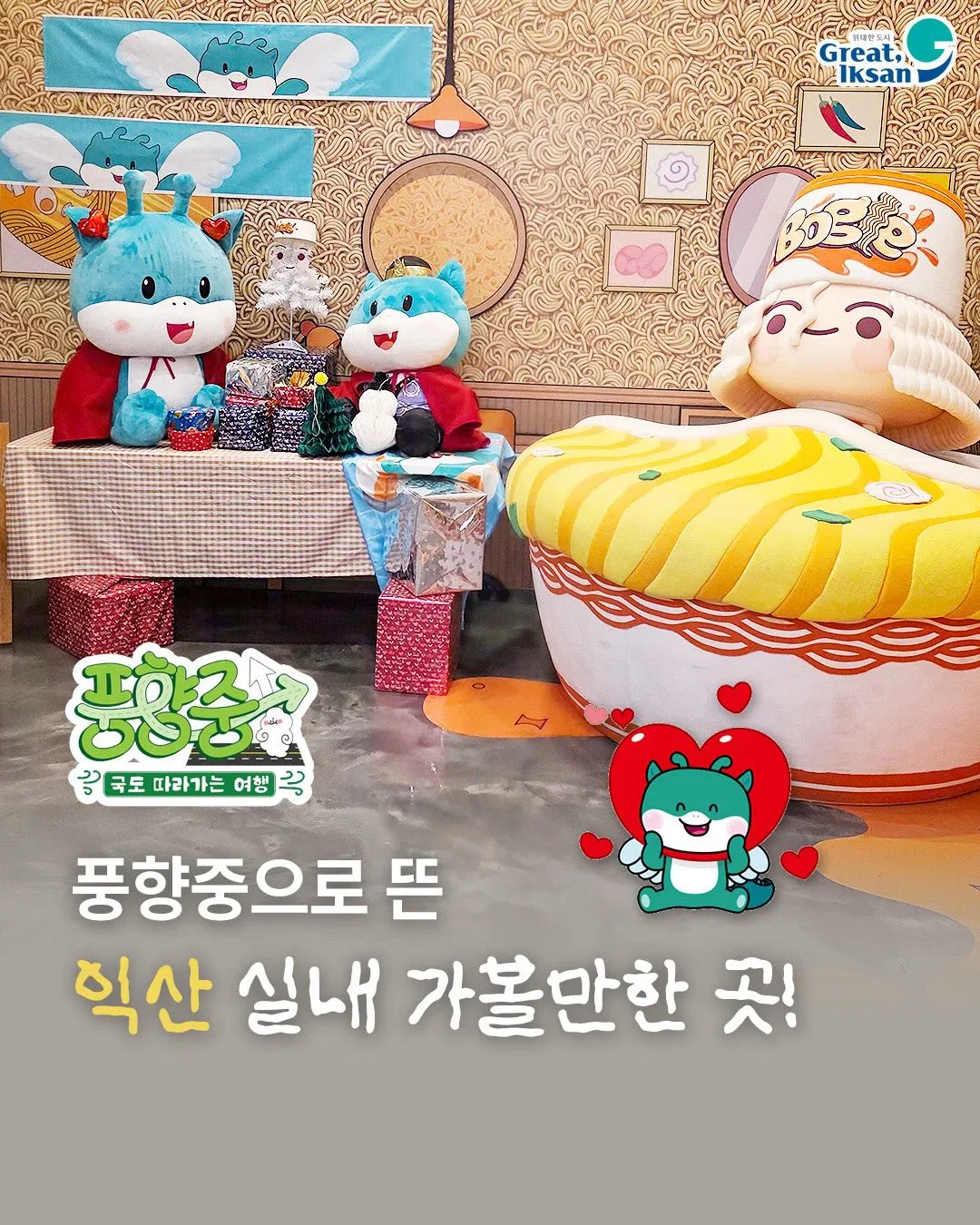 풍향중으로 열심히 노젓고 있는 익산시