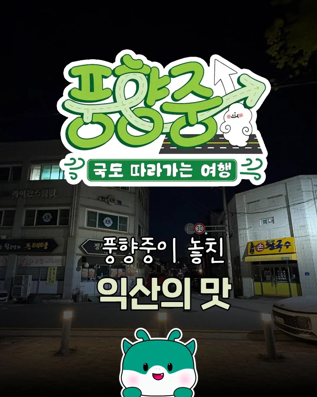 풍향중으로 열심히 노젓고 있는 익산시