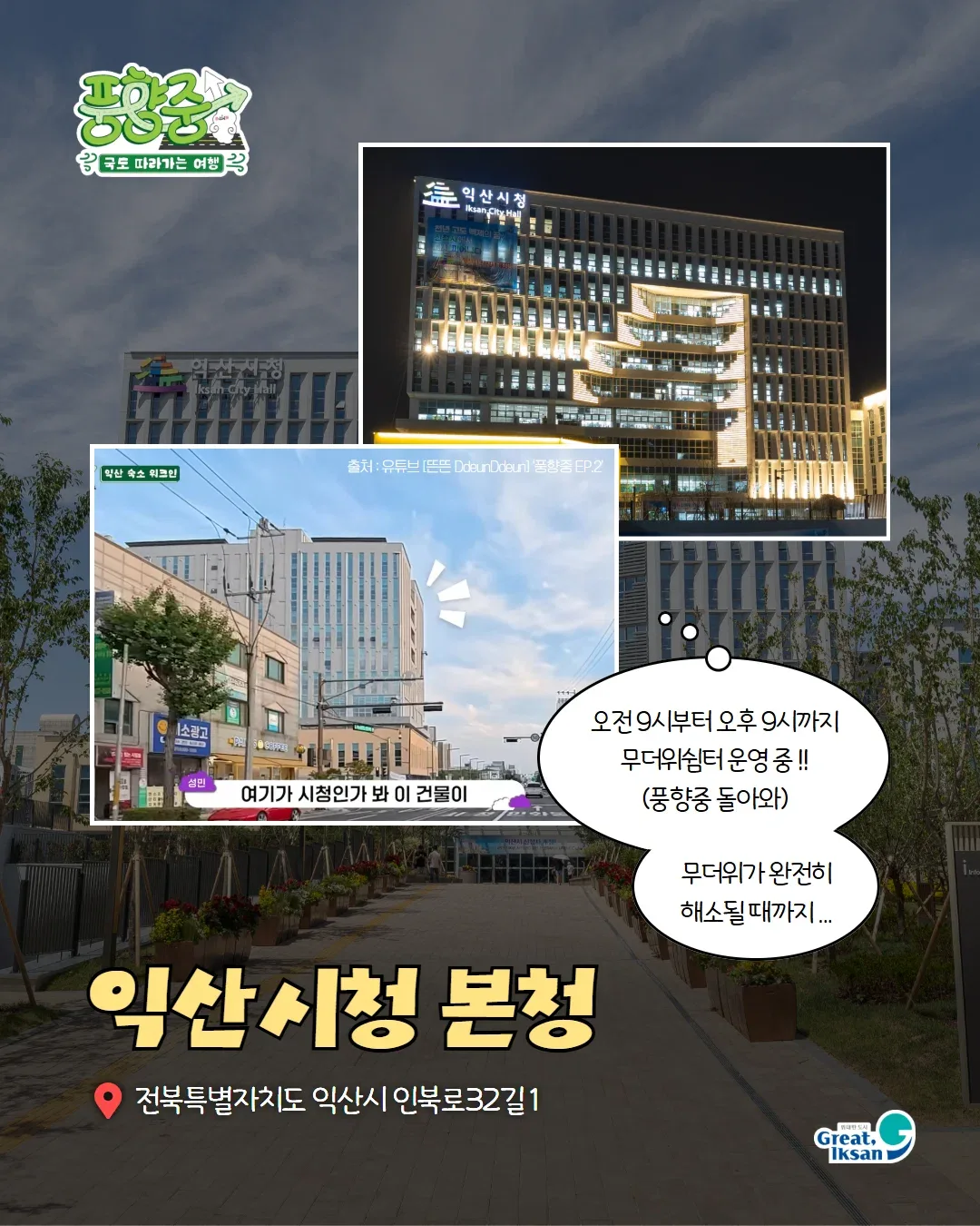 풍향중으로 열심히 노젓고 있는 익산시